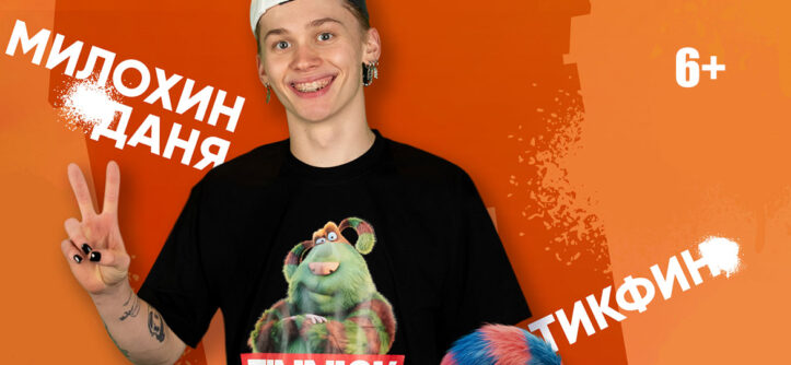 "Финник" (2022) - Даня Милохин - Характер-постер - "Централ Партнершип"