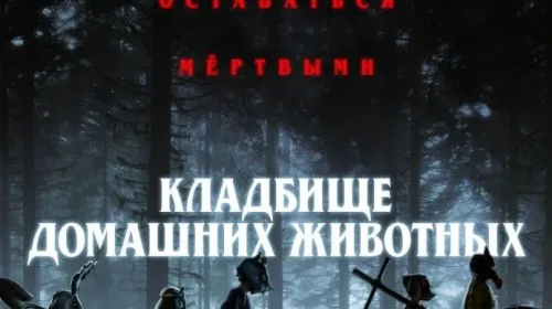 Кладбище домашних животных