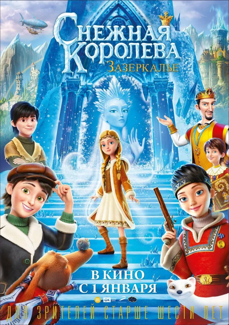 Снежная королева: Зазеркалье