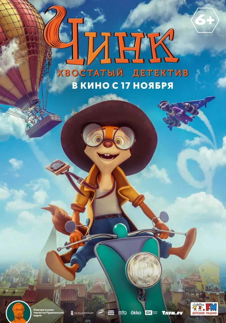 Чинк: хвостатый детектив