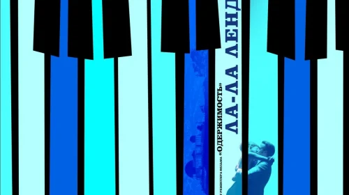 Ла-Ла Ленд