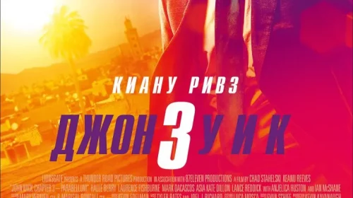 Джон Уик 3