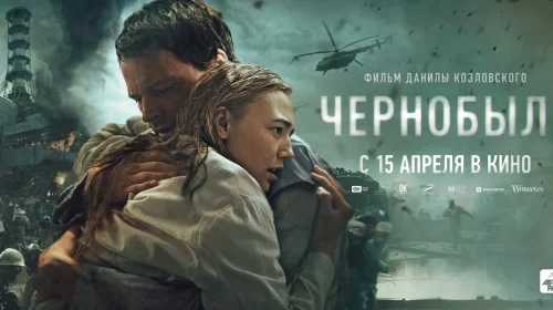 Чернобыль