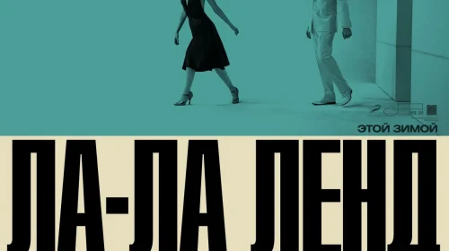 Ла-Ла Ленд