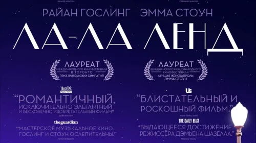 Ла-Ла Ленд