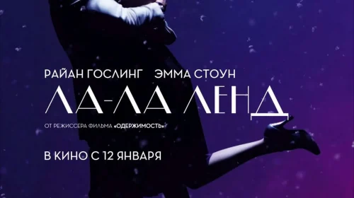 Ла-Ла Ленд