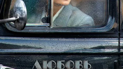 Любовь Советского Союза