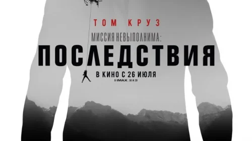 Миссия невыполнима: Последствия