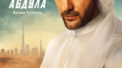 Мажор в Дубае