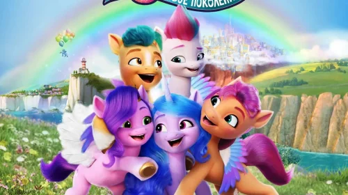 My Little Pony: Новое поколение
