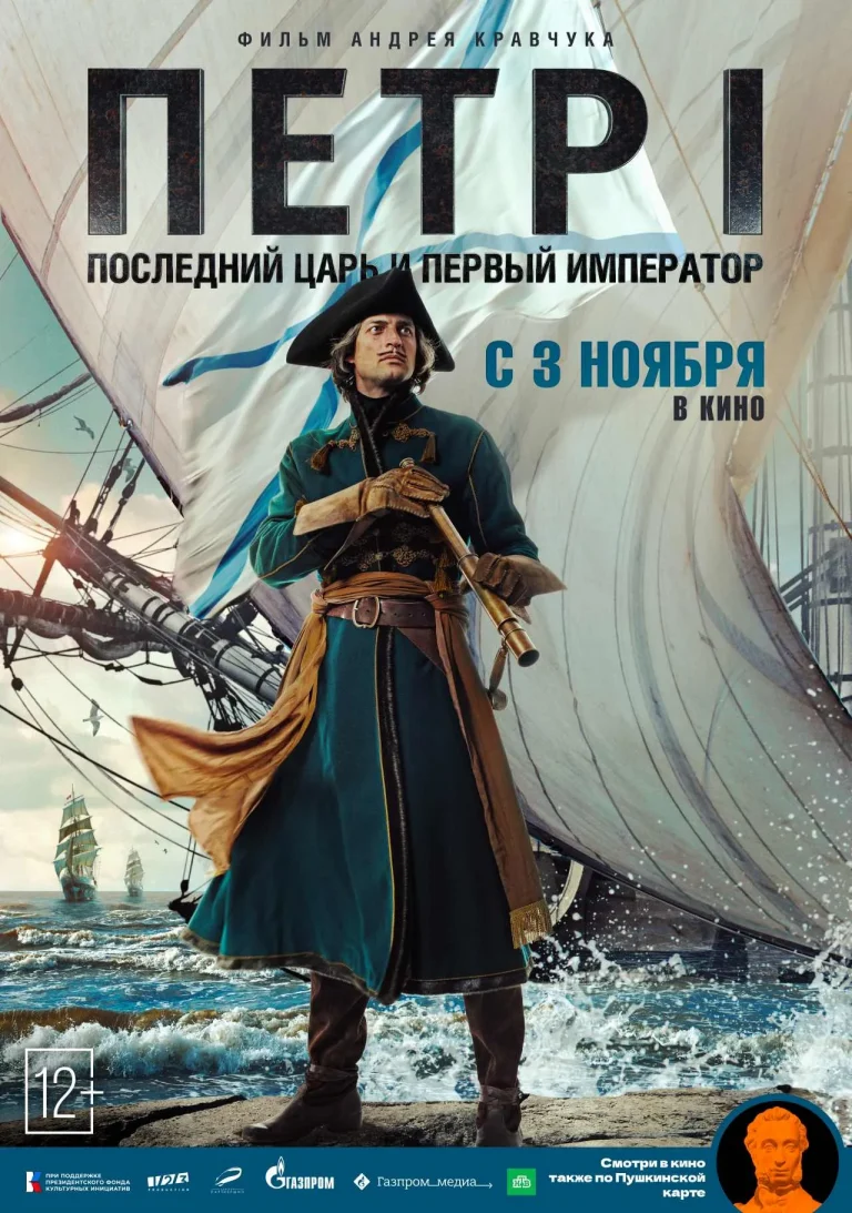 Петр I. Последний царь и первый император