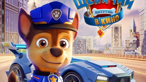 Щенячий патруль в кино