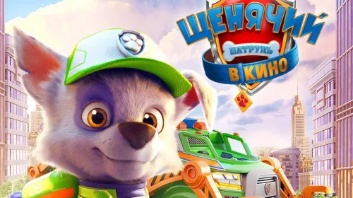 Щенячий патруль в кино