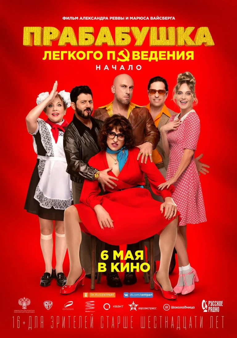 Прабабушка легкого поведения