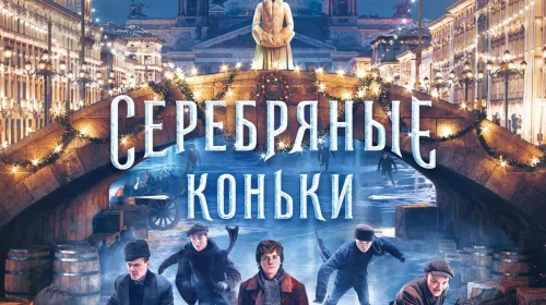 Серебряные коньки