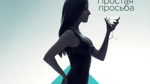 Простая просьба
