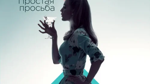 Простая просьба