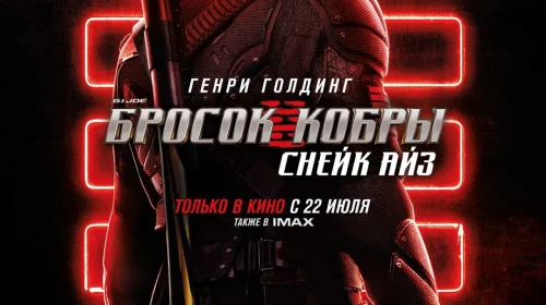 G. I. Joe. Бросок кобры: Снейк Айз