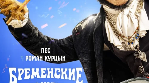 Бременские музыканты
