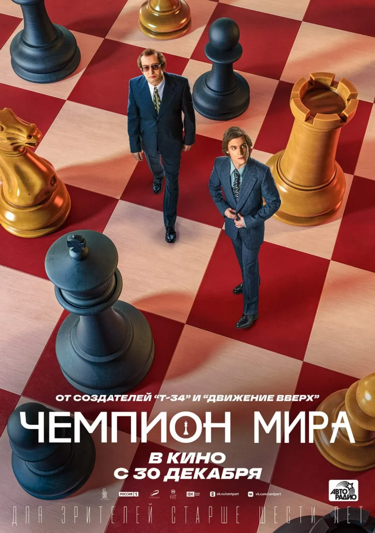Чемпион Мира