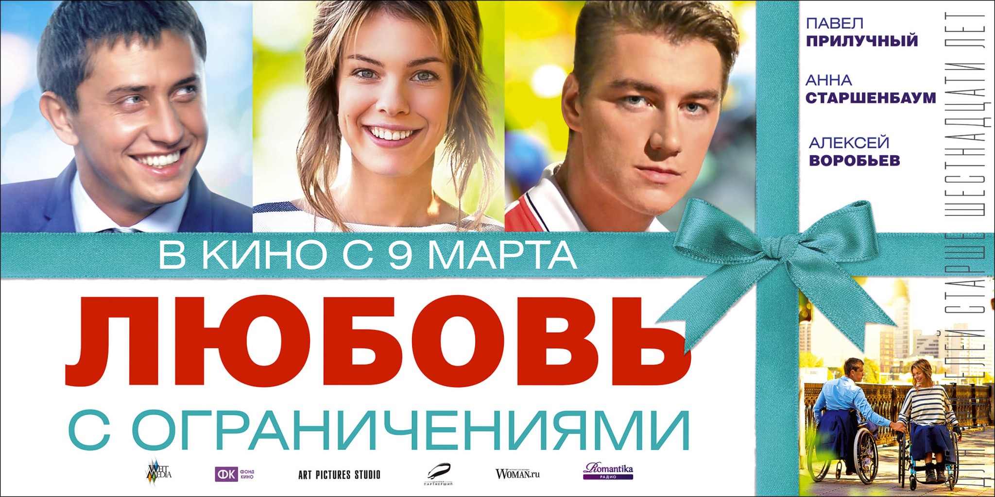 Любовь с ограничениями