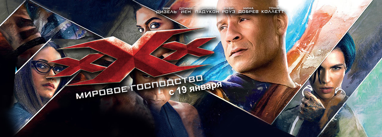 «Три икса: Мировое господство»